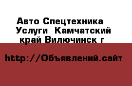 Авто Спецтехника - Услуги. Камчатский край,Вилючинск г.